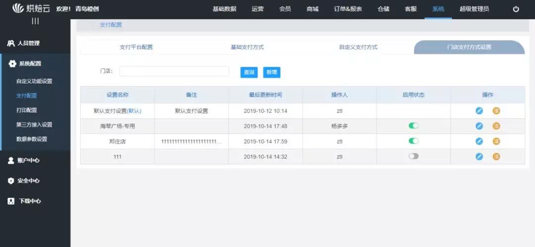 烘焙云支付方式設置