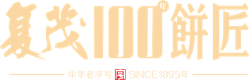福建復茂ERP成功案例,烘焙行業SAP