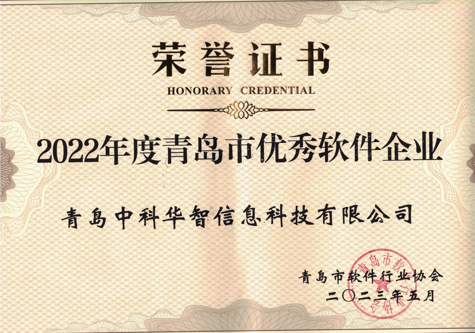 青島市優秀軟件企業.jpg